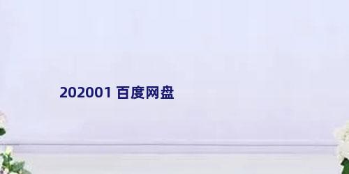 202001 百度网盘